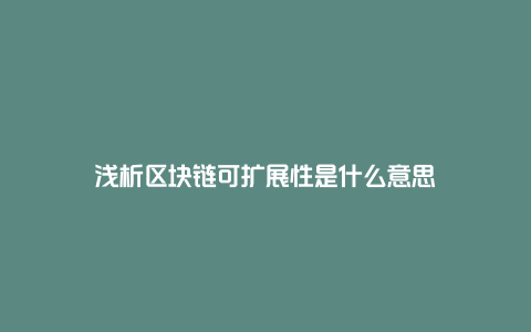 浅析区块链可扩展性是什么意思