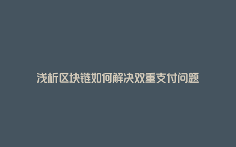 浅析区块链如何解决双重支付问题