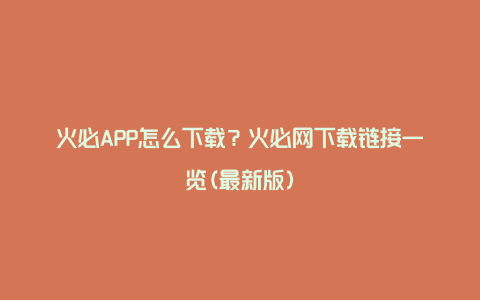 火必APP怎么下载？火必网下载链接一览(最新版)