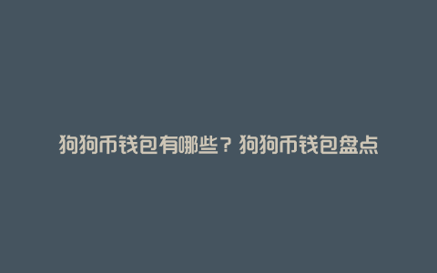 狗狗币钱包有哪些？狗狗币钱包盘点