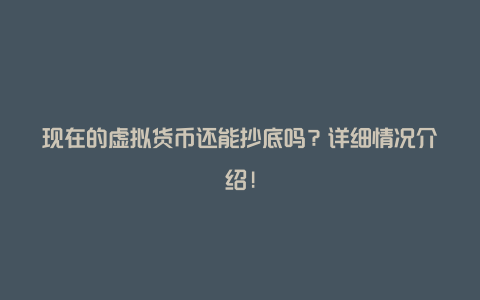 现在的虚拟货币还能抄底吗？详细情况介绍!