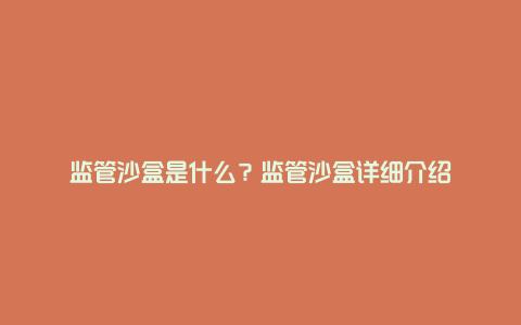 监管沙盒是什么？监管沙盒详细介绍