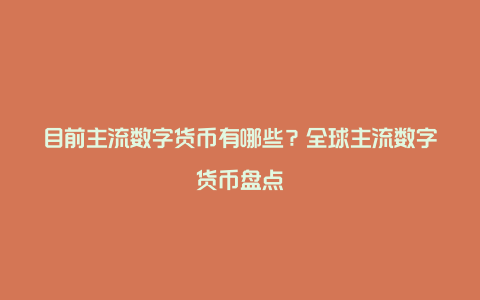 目前主流数字货币有哪些？全球主流数字货币盘点