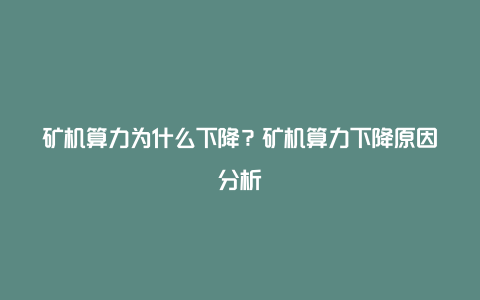 矿机算力为什么下降？矿机算力下降原因分析