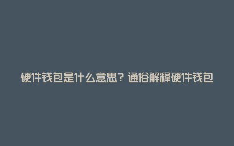 硬件钱包是什么意思？通俗解释硬件钱包