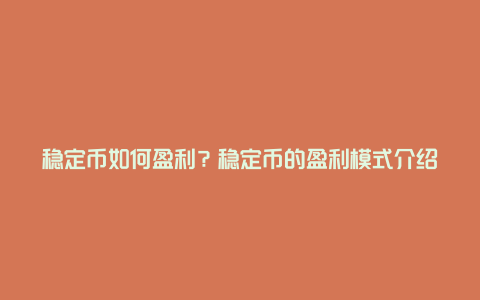 稳定币如何盈利？稳定币的盈利模式介绍