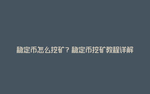 稳定币怎么挖矿？稳定币挖矿教程详解