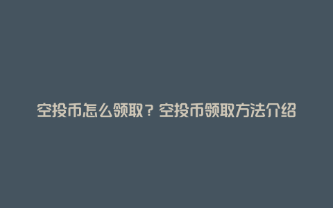 空投币怎么领取？空投币领取方法介绍