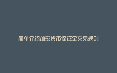 简单介绍加密货币保证金交易规则