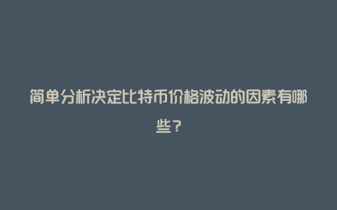 简单分析决定比特币价格波动的因素有哪些？