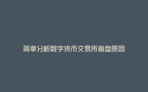 简单分析数字货币交易所崩盘原因