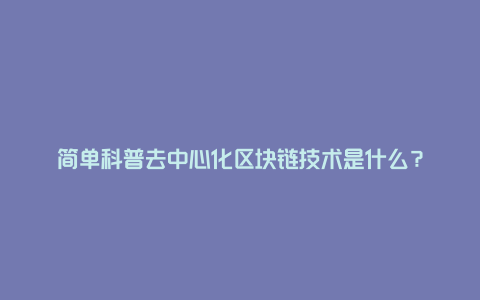 简单科普去中心化区块链技术是什么？