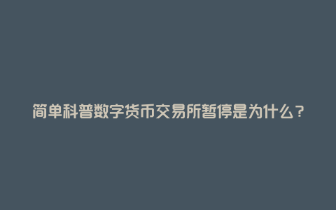 简单科普数字货币交易所暂停是为什么？