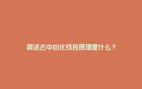 简述去中心化钱包原理是什么？