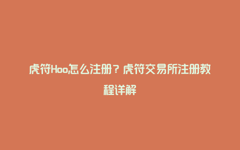 虎符Hoo怎么注册？虎符交易所注册教程详解