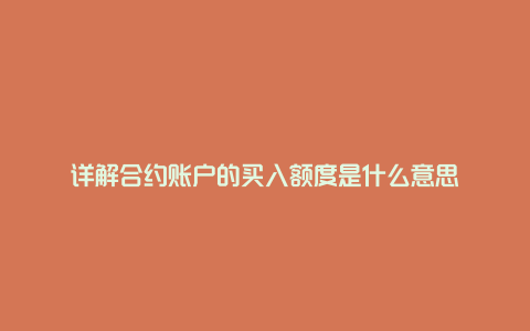 详解合约账户的买入额度是什么意思