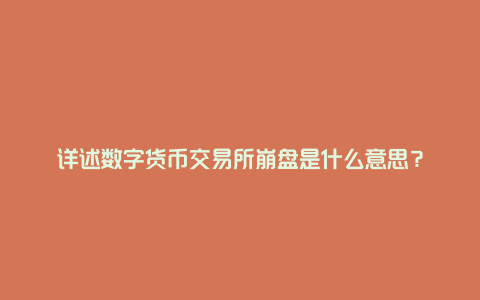 详述数字货币交易所崩盘是什么意思？