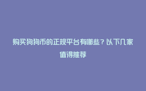 购买狗狗币的正规平台有哪些？以下几家值得推荐