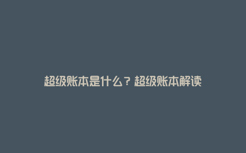 超级账本是什么？超级账本解读