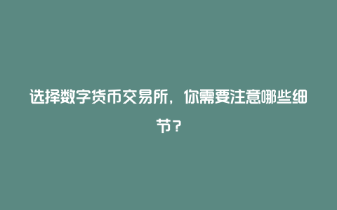 选择数字货币交易所，你需要注意哪些细节？