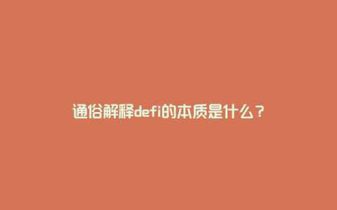 通俗解释defi的本质是什么？