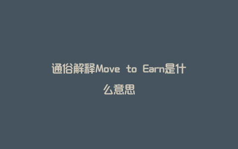 通俗解释Move to Earn是什么意思