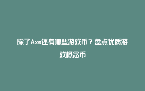 除了Axs还有哪些游戏币？盘点优质游戏概念币