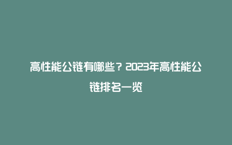 高性能公链有哪些？2023年高性能公链排名一览