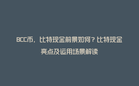 BCC币，比特现金前景如何？比特现金亮点及运用场景解读