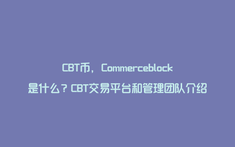 CBT币，Commerceblock是什么？CBT交易平台和管理团队介绍