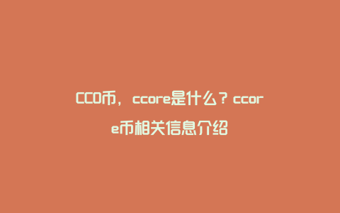 CCO币，ccore是什么？ccore币相关信息介绍