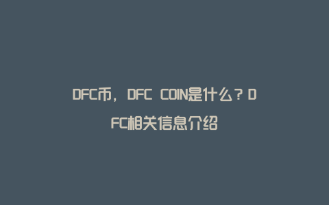 DFC币，DFC COIN是什么？DFC相关信息介绍