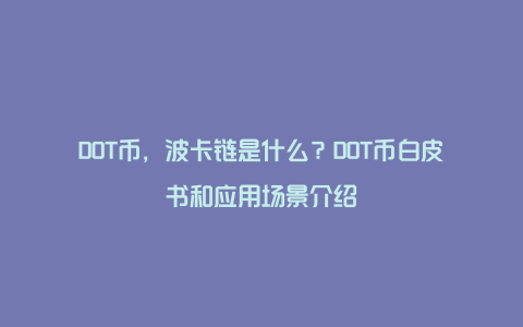 DOT币，波卡链是什么？DOT币白皮书和应用场景介绍