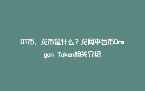 DT币，龙币是什么？龙网平台币Dragon Token相关介绍