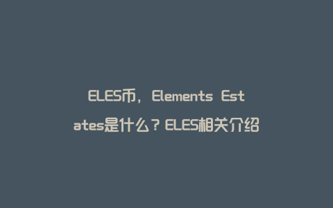 ELES币，Elements Estates是什么？ELES相关介绍