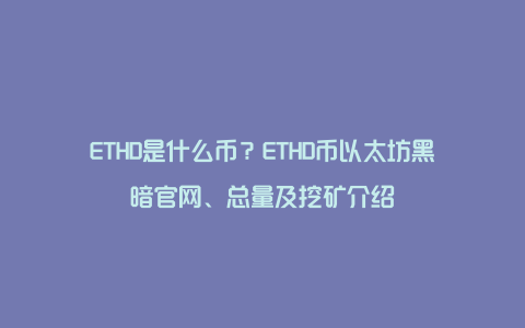 ETHD是什么币？ETHD币以太坊黑暗官网、总量及挖矿介绍