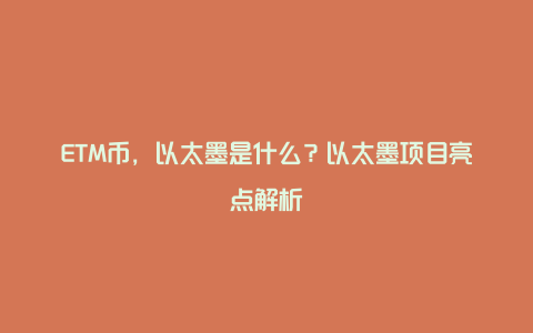 ETM币，以太墨是什么？以太墨项目亮点解析