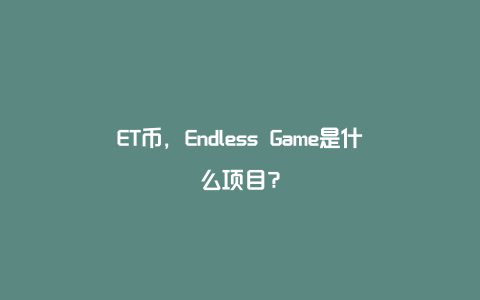 ET币，Endless Game是什么项目？