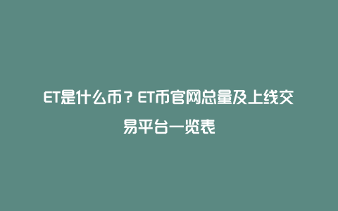 ET是什么币？ET币官网总量及上线交易平台一览表