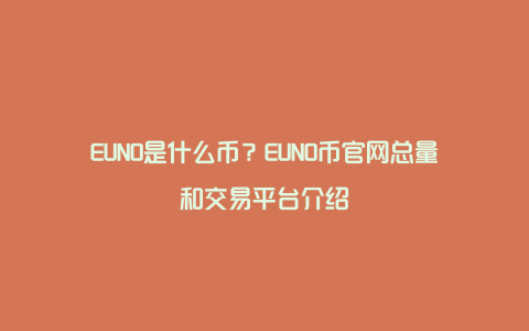 EUNO是什么币？EUNO币官网总量和交易平台介绍