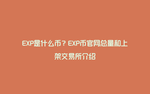 EXP是什么币？EXP币官网总量和上架交易所介绍