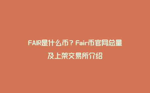 FAIR是什么币？Fair币官网总量及上架交易所介绍