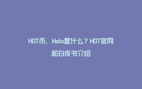 HOT币，Holo是什么？HOT官网和白皮书介绍