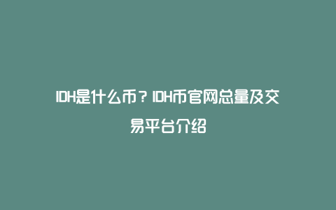 IDH是什么币？IDH币官网总量及交易平台介绍