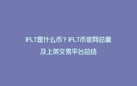 IFLT是什么币？IFLT币官网总量及上架交易平台总结