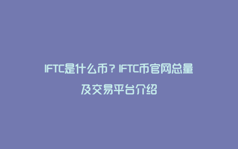 IFTC是什么币？IFTC币官网总量及交易平台介绍