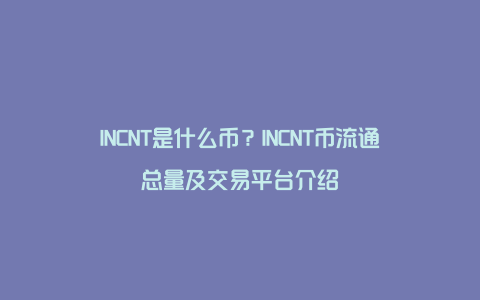 INCNT是什么币？INCNT币流通总量及交易平台介绍