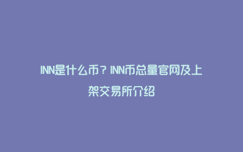 INN是什么币？INN币总量官网及上架交易所介绍