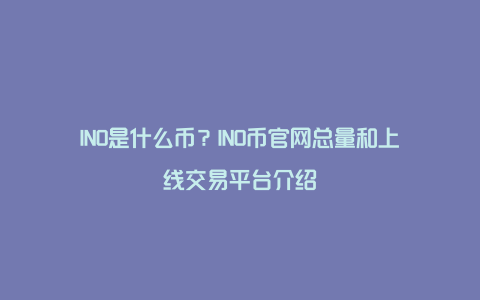 INO是什么币？INO币官网总量和上线交易平台介绍