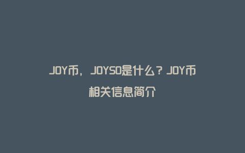 JOY币，JOYSO是什么？JOY币相关信息简介